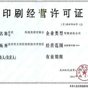 北京石景山印刷企业设立审批印刷经营许可证