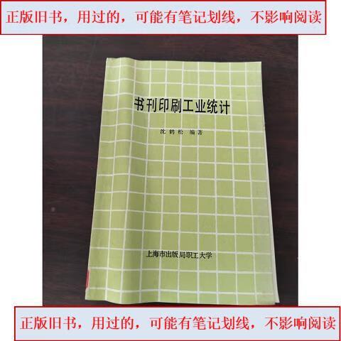 书刊印刷工业统计&书刊印刷工业统计沈鹤松编